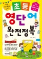 초등 영단어 완전정복 (가장 알기쉽게 배우는, 영어 필수 단어 2000여 개 수록)