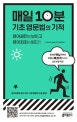 매일 10분 기초영문법의 기적 (영어패턴이 보이고 영어회화가 된다!)