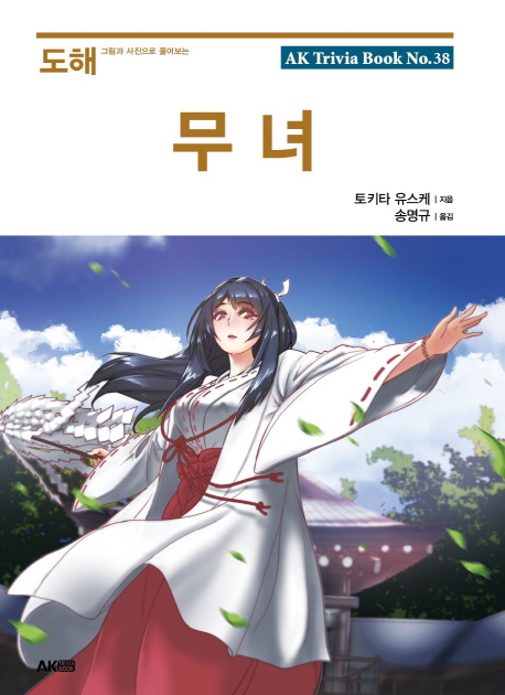 (도해)무녀 : 그림과 사진으로 풀어보는