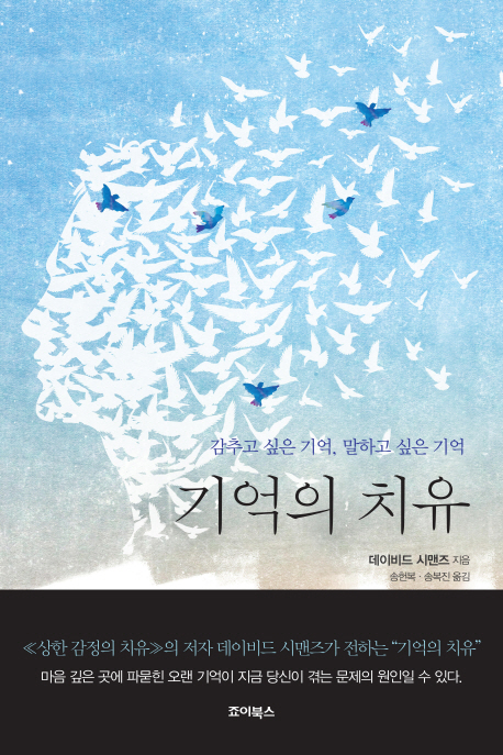 기억의 치유 : 감추고 싶은 기억, 말하고 싶은 기억