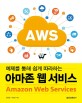 (예제를 통해 쉽게 따라하는)아마존 웹 서비스 = Amazon Web Services
