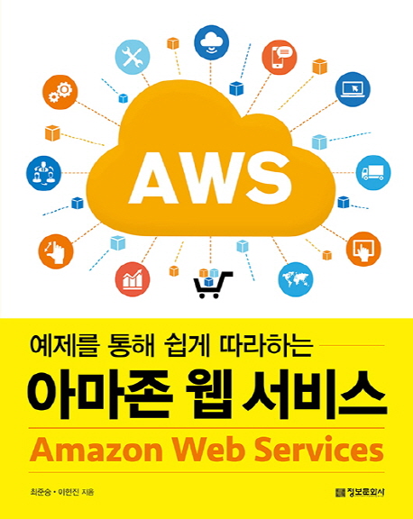 (예제를 통해 쉽게 따라하는) 아마존 웹 서비스 = Amazon web services