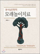 분석심리학적 모래놀이치료 = Analytical psychological sandplay therapy