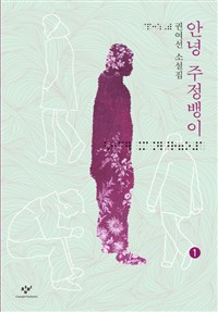 [큰글자책]안녕주정뱅이:권여선소설집.1