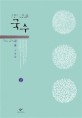 국수 : 큰글자도서 : 김숨 소설집. 2