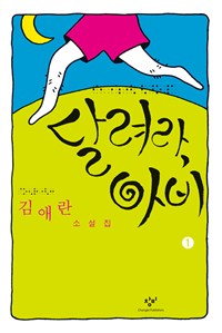 달려라 아비. 1김애란 소설집