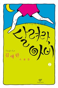 [큰글자책]달려라,아비:김애란소설집.2