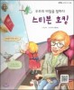 스티븐 호킹 :우주의 비밀을 말하다 