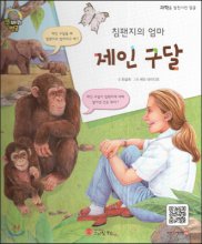 제인 구달 : 침팬치의 엄마
