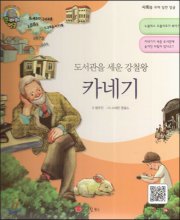 (도서관을 세운 강철왕)카네기