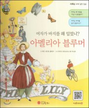 (여자가 바지를 왜 입었니?)아멜리아 블루머