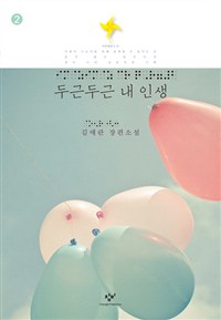 [큰글자책]두근두근내인생.2:김애란장편소설