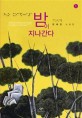 밤이 지나간다 : 큰글자도서 : 편혜영 소설집. 1