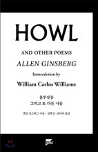 울부짖음  Howl  그리고 또 다른 시들