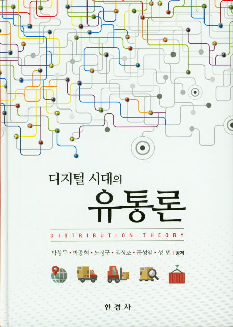 디지털 시대의 유통론