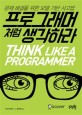 프로그래머처럼 <span>생</span><span>각</span>하라 = Think like a programmer