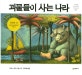 괴물들이 사는 나라 (Where the Wild Things Are)