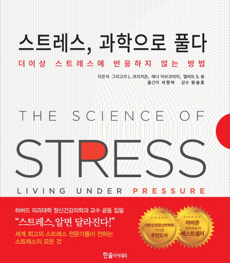 스트레스, 과학으로 풀다 : 더이상 스트레스에 반응하지 않는 방법 표지