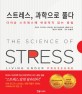 스트레스 과학으로 풀다 : 더이상 스트레스에 반응하지 않는 방법