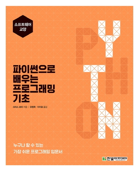 파이썬으로 배우는 프로그래밍 기초  : 누구나 할 수 있는 가장 쉬운 프로그래밍 입문서