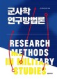 군사학 연구방법론 = Research methods in military studies