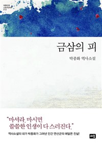 금삼의피:박종화역사소설