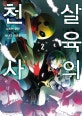 살육의 천사 2