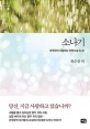 소나기  : 한국인이 사랑하는 단편소설 24선