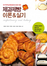 (국가직무능력표준(NCS)에 따른) 최신 제과제빵 이론 & 실기 / 홍행홍 [외]지음