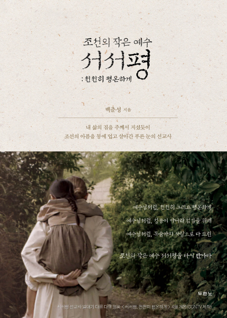 조선의 작은 예수 서서평 (천천히 평온하게)