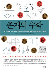존재의 수학 - [전자책]  : 파스칼에서 비트겐슈타인까지 인간 존재를 수학적으로 증명한 천재들
