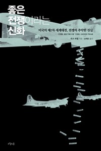 좋은 전쟁이라는 신화 (미국의 제2차 세계대전, 전쟁의 추악한 진실)