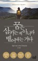 <span>꿈</span>은 삼키는 게 아니라 뱉어내는 거다 : Spit out your dreams