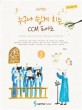 Joy쌤의 누구나 쉽게 치는 CCM 피아노 3