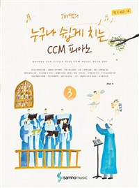 Joy쌤의 누구나 쉽게 치는 CCM 피아노 = Anyone Can Easily Play CCM Music with Joy. 3