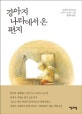 강아지 나라에서 온 편지