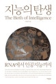 지능의 탄생 (RNA에서 인공지능까지)