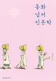동화문화사 이미지