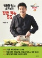 백종원이 추천하는 집밥 메뉴 55 (백종원이 추천하는 집밥메뉴 3탄)