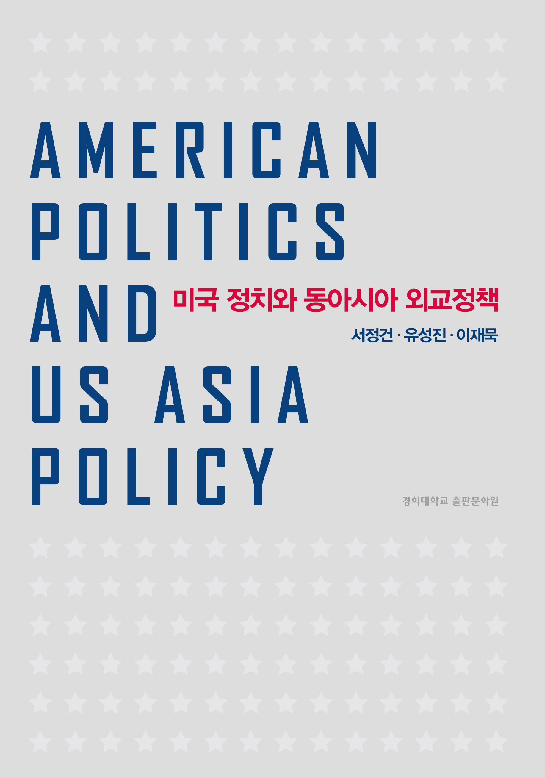 미국 정치와 동아시아 외교정책