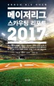 메이저리그 스카우팅 리포트 2017 : 세계최고의 MLB 가이드북