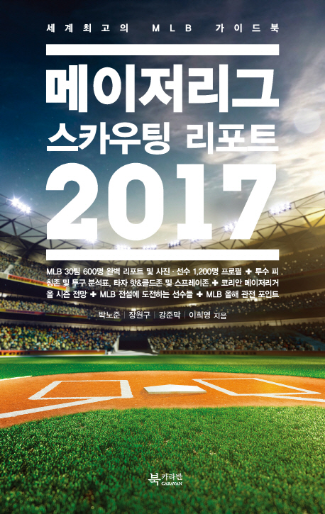 메이저리그 스카우팅 리포트 2017 : 세계최고의 MLB 가이드북