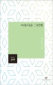 아름다운 그런데 : 한인준 시집
