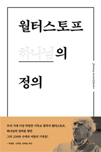 월터스토프 하나님의 정의