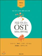 처음 만나는 OST 연주곡집 : 이지 버전