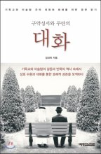 (구약성서와 꾸란의)대화 : 기독교와 이슬람 간의 대화와 화해를 위한 경전 읽기