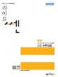 라이트 쎈 고등 수학 (상) (2018,수학이 쉬워지는 문제기본서,새교육과정)