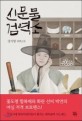 신문물검역소 : 강지영 장편소설 