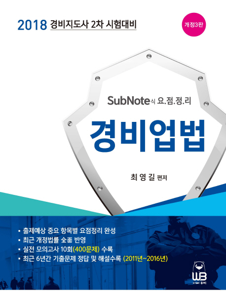 경비업법  : SubNote식 요점정리  : 2018 경비지도사 2차 시험대비