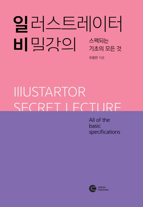일러스트레이터 비밀강의 : 스펙되는 기초의 모든 것